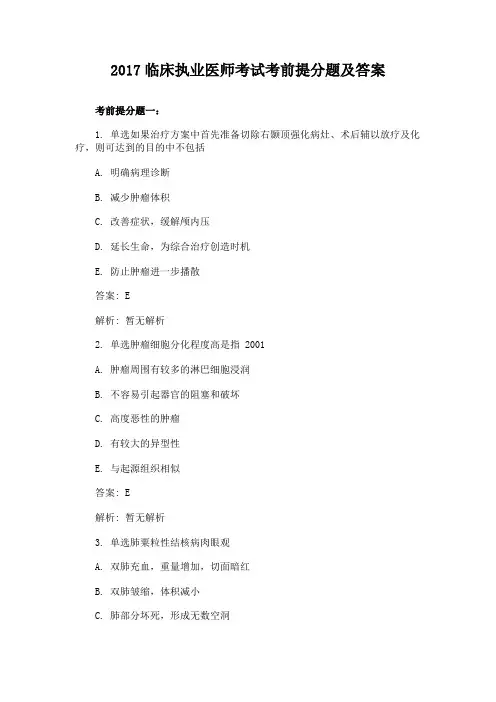 2017临床执业医师考试考前提分题及答案