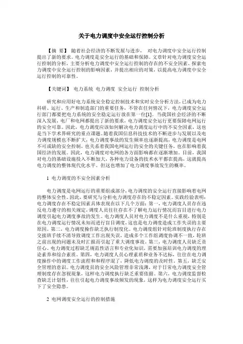 关于电力调度中安全运行控制分析
