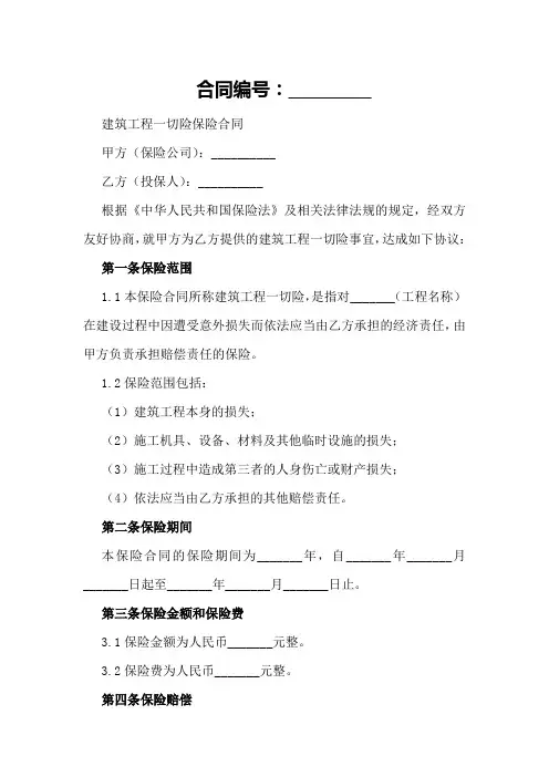 建筑工程一切险保险合同范例