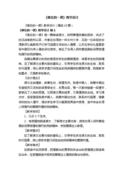 《难忘的一课》教学设计（精选10篇）