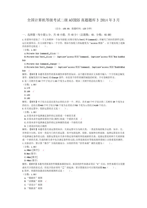 全国计算机等级考试二级ACCESS真题题库3+2014年3月