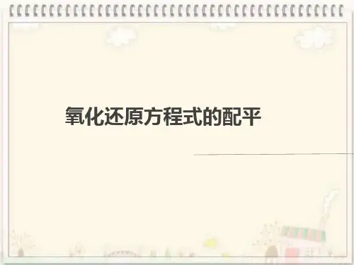 高考化学一轮复习专题课件：氧化还原方程式的配平和计算