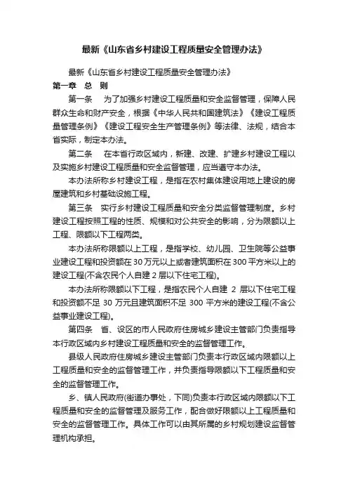 最新《山东省乡村建设工程质量安全管理办法》