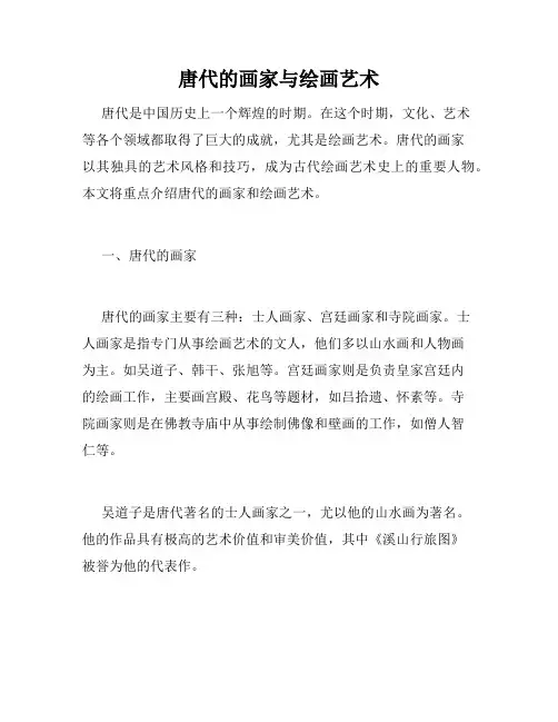唐代的画家与绘画艺术
