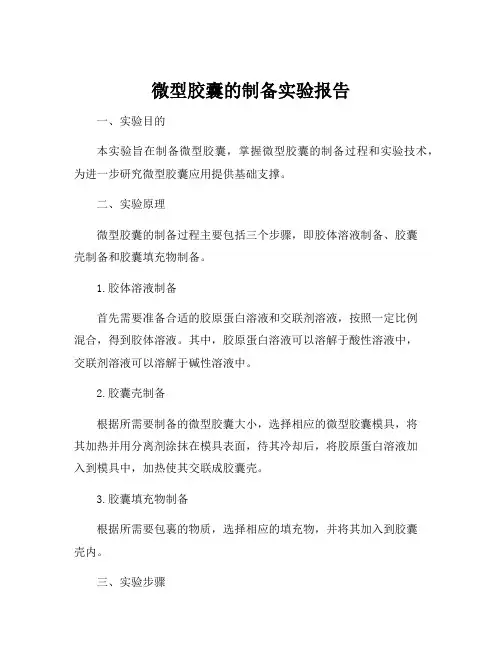 微型胶囊的制备实验报告