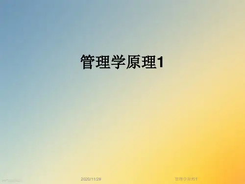 管理学原理1