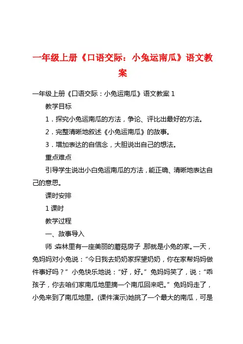 一年级上册《口语交际：小兔运南瓜》语文教案