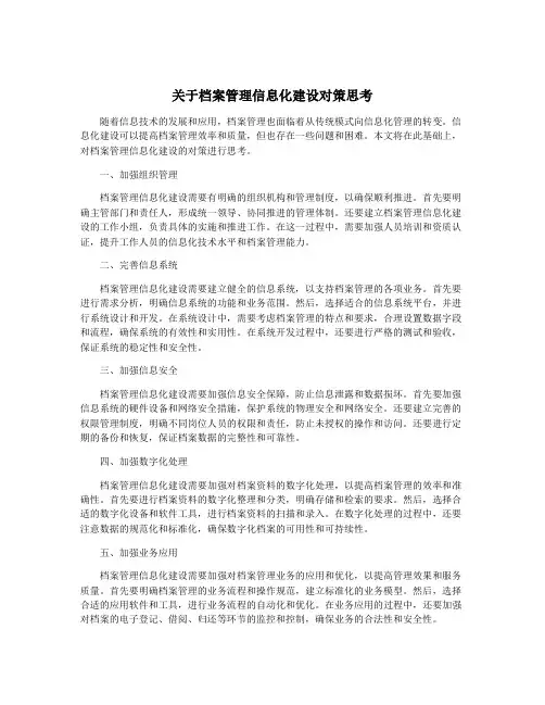 关于档案管理信息化建设对策思考