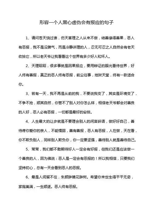 形容一个人黑心虚伪会有报应的句子
