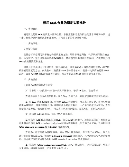 药用naoh含量的测定实验报告