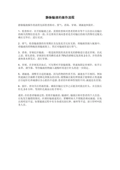 简述静脉输液的操作流程