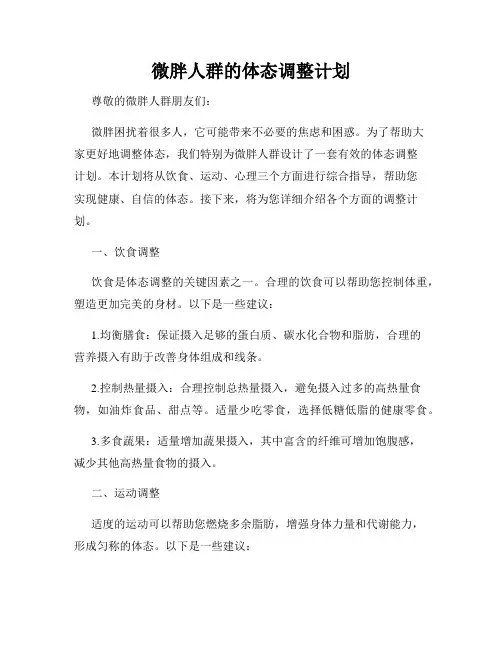 微胖人群的体态调整计划