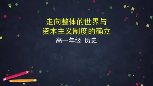 统编版历史《走向整体的世界》完美版课件