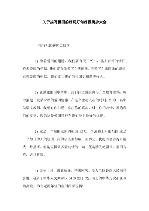 关于描写祖国的好词好句好段摘抄大全