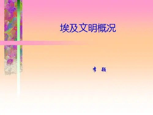 东方文化--埃及文明概况