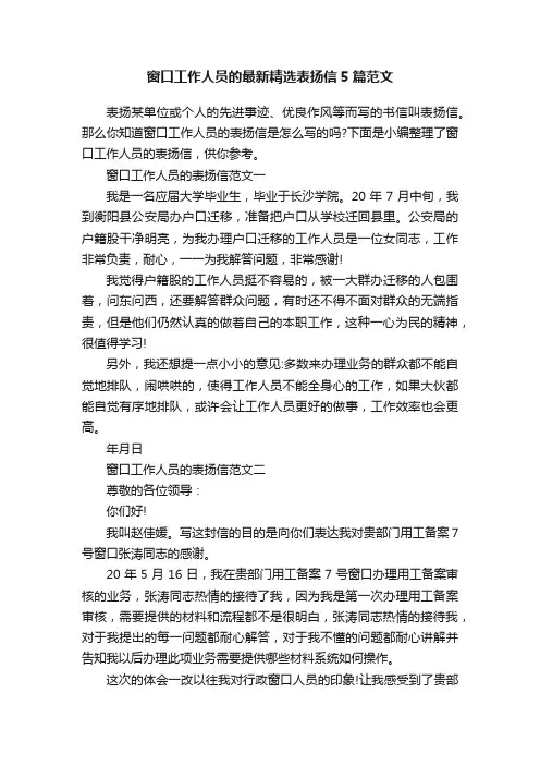 窗口工作人员的最新精选表扬信5篇范文
