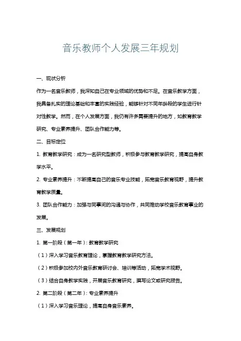 音乐教师个人发展三年规划