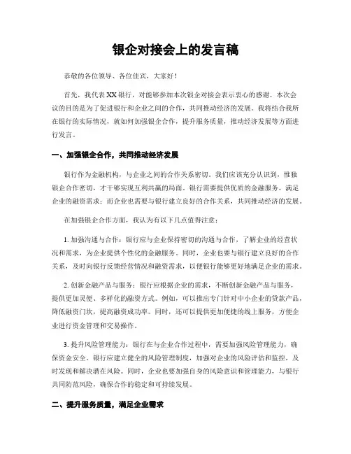 银企对接会上的发言稿