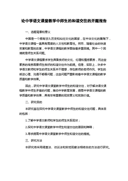 论中学语文课堂教学中师生的和谐交往的开题报告