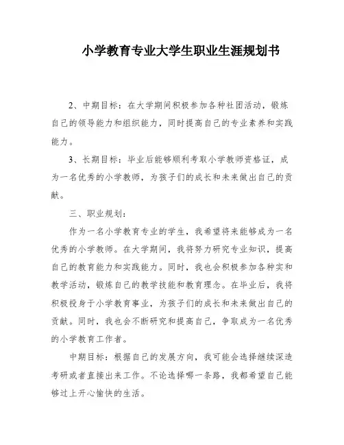 小学教育专业大学生职业生涯规划书