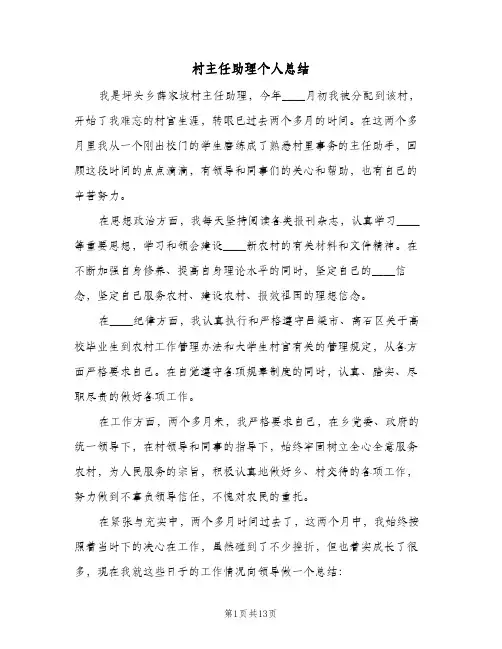 村主任助理个人总结（5篇）