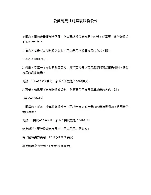 公英制尺寸对照表转换公式