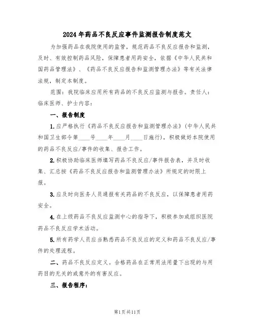 2024年药品不良反应事件监测报告制度范文（四篇）
