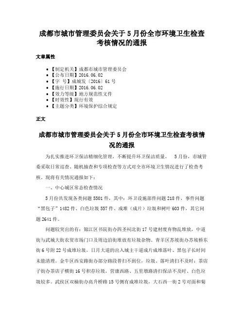 成都市城市管理委员会关于5月份全市环境卫生检查考核情况的通报
