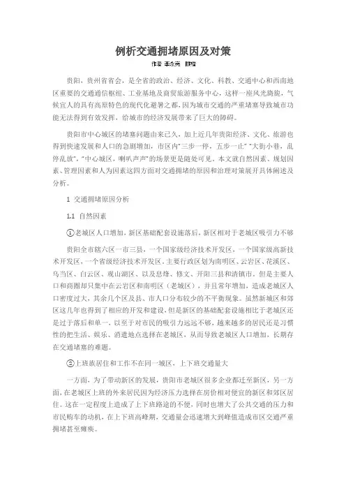 例析交通拥堵原因及对策