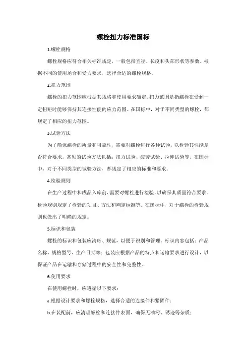 螺栓扭力标准国标