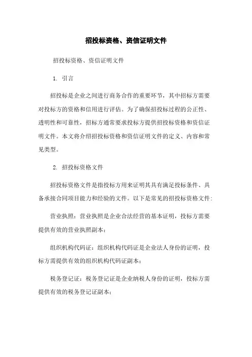招投标资格、资信证明文件