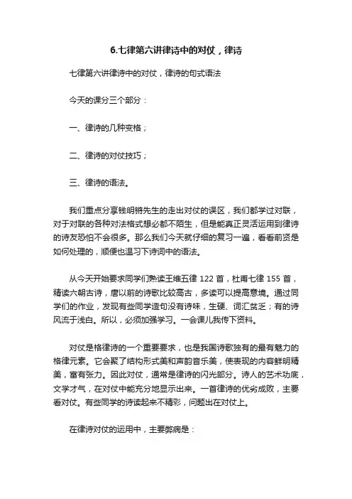 6.七律第六讲律诗中的对仗，律诗