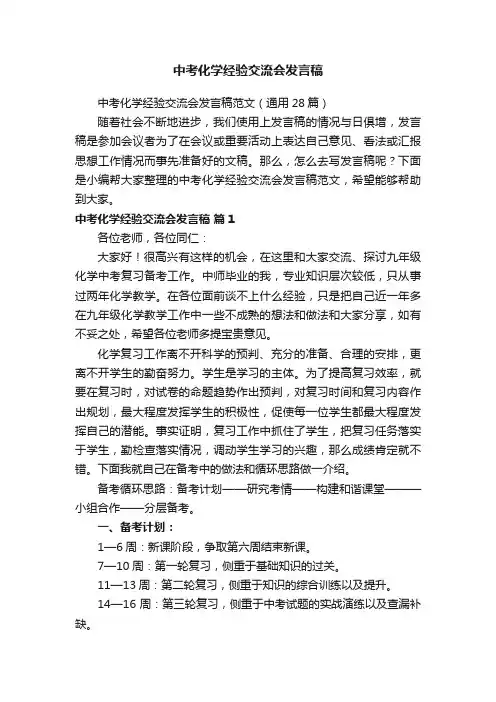 中考化学经验交流会发言稿范文（通用28篇）