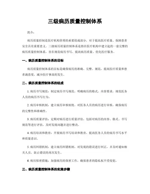 三级病历质量控制体系