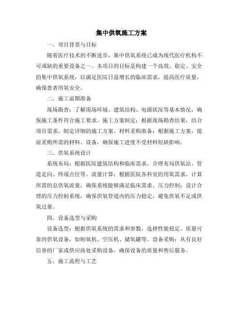集中供氧施工方案