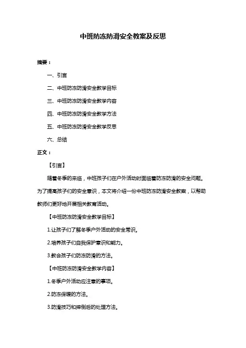 中班防冻防滑安全教案及反思