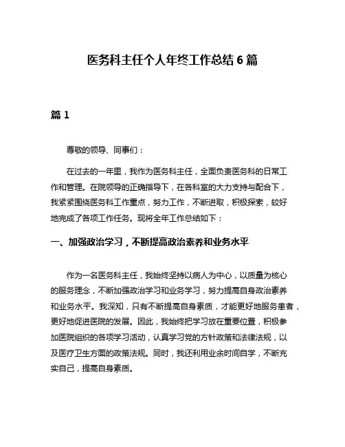 医务科主任个人年终工作总结6篇