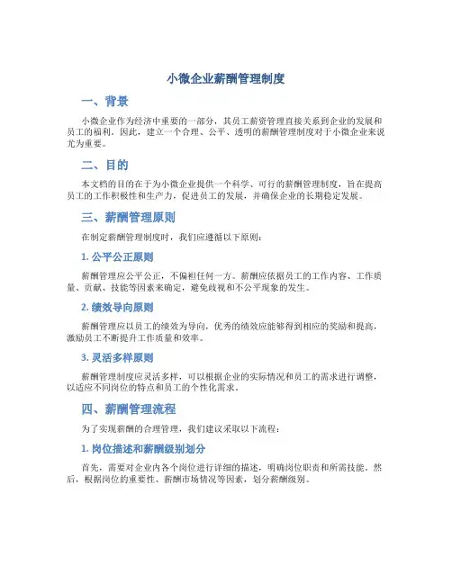 小微企业薪酬管理制度