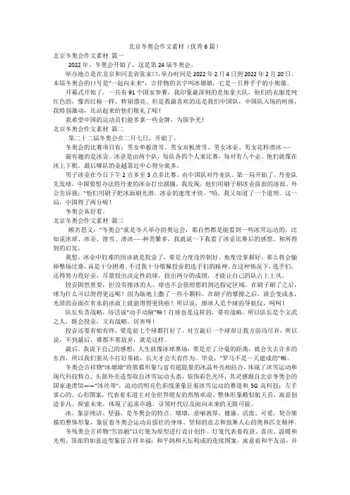 北京冬奥会作文素材(优秀6篇)
