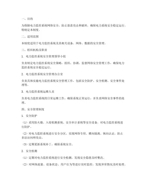 电力监控网络安全管理制度