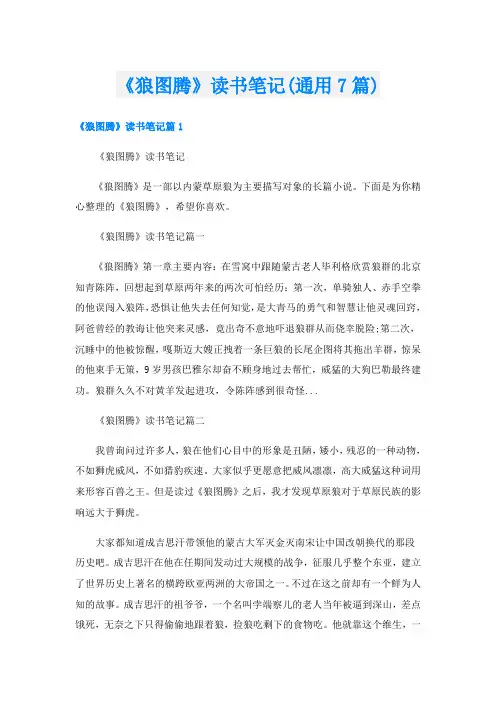 《狼图腾》读书笔记(通用7篇)