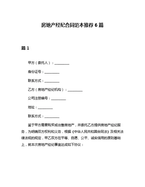 房地产经纪合同范本推荐6篇