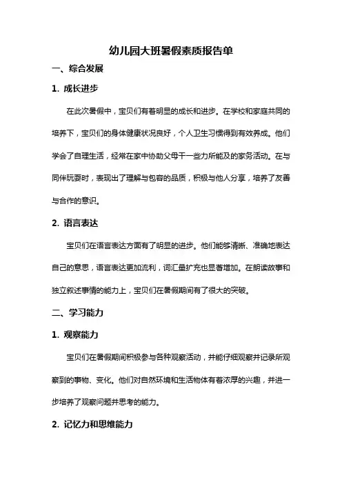 幼儿园大班暑假素质报告单