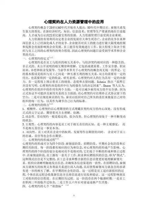 浅谈心理契约在人力资源管理中的应用