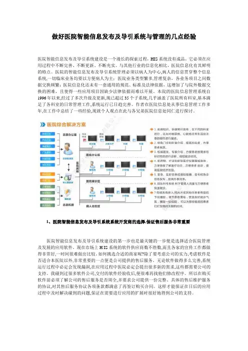 做好医院智能信息发布及导引系统与管理的几点经验