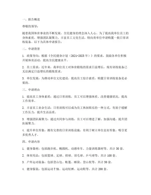 日常训练装备申请报告