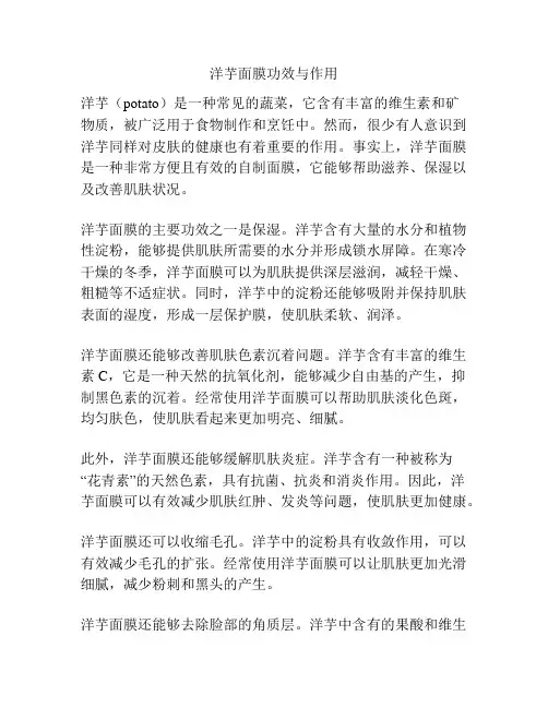 洋芋面膜功效与作用