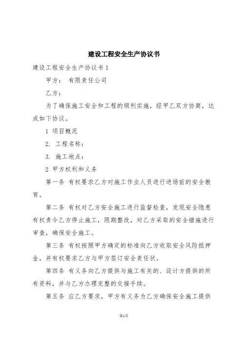 建设工程安全生产协议书