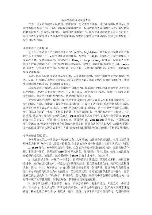 小学英语评课稿优秀7篇