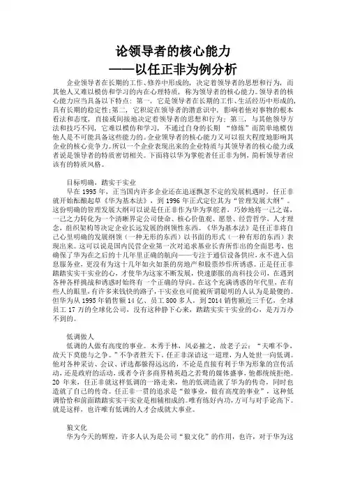 传奇人物任正非其管理领导风格